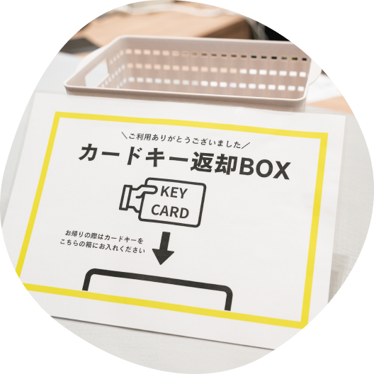カードキーを返却